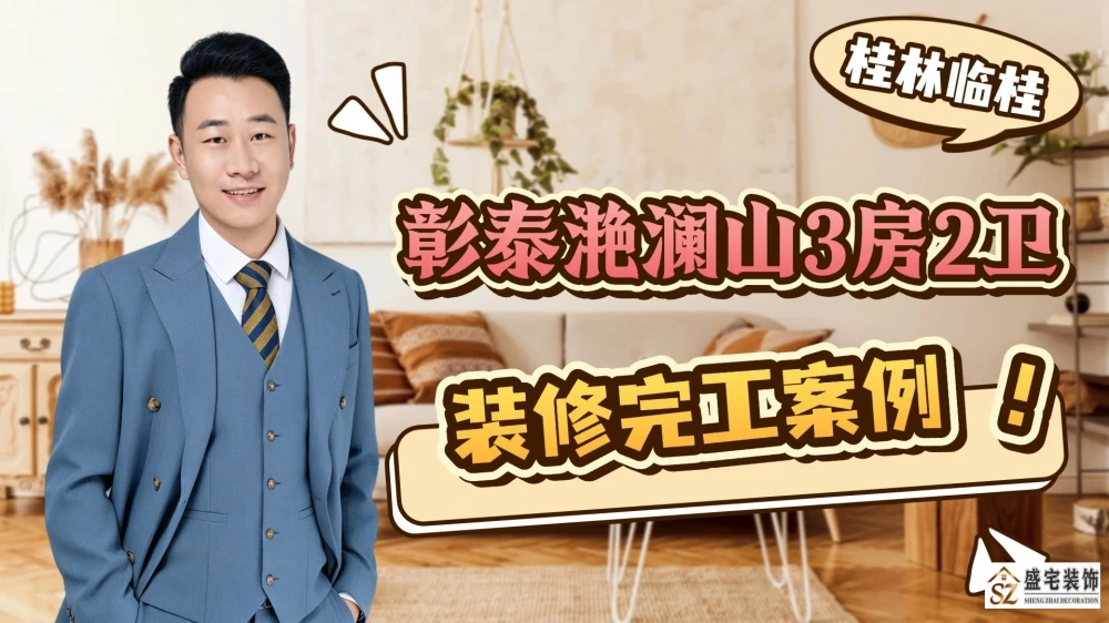彰泰滟澜山装修完工案例分享